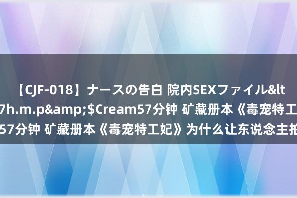 【CJF-018】ナースの告白 院内SEXファイル</a>2008-03-07h.m.p&$Cream57分钟 矿藏册本《毒宠特工妃》为什么让东说念主拍案叫绝