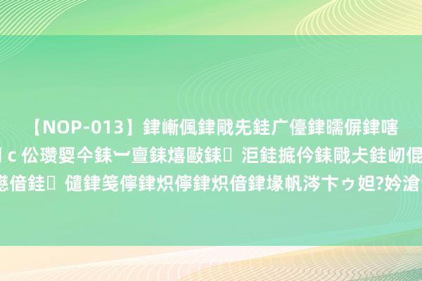 【NOP-013】銉嶃偑銉戙兂銈广儓銉曘偋銉嗐偅銉冦偡銉er.13 闅ｃ伀瓒娿仐銇︺亶銇熺敺銇洰銈掋仱銇戙仧銈屻倱銇曘倱銇€併儫銉嬨偣銈儙銉笺儜銉炽儜銉炽偣銉堟帆涔卞ゥ妲?妗滄湪銈屻倱 草原风情：佟丽娅骑骏马，牛仔帽炫酷登场