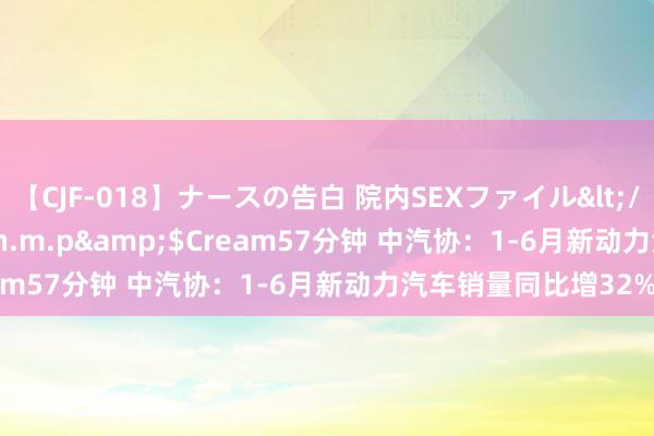 【CJF-018】ナースの告白 院内SEXファイル</a>2008-03-07h.m.p&$Cream57分钟 中汽协：1-6月新动力汽车销量同比增32%