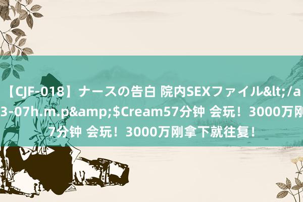 【CJF-018】ナースの告白 院内SEXファイル</a>2008-03-07h.m.p&$Cream57分钟 会玩！3000万刚拿下就往复！