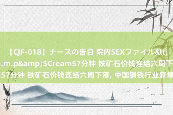 【CJF-018】ナースの告白 院内SEXファイル</a>2008-03-07h.m.p&$Cream57分钟 铁矿石价钱连结六周下落, 中国钢铁行业窘境加重