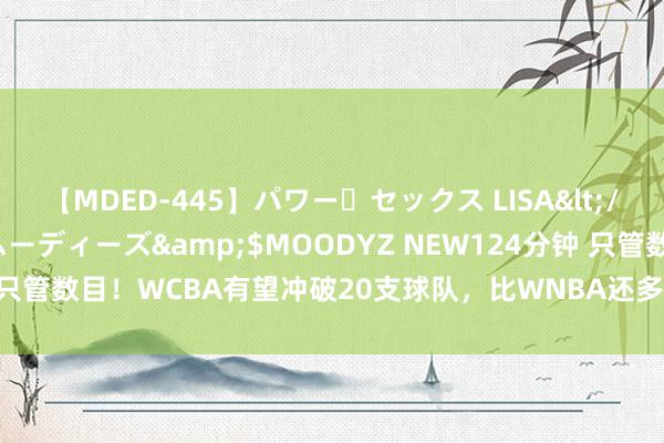 【MDED-445】パワー・セックス LISA</a>2005-08-13ムーディーズ&$MOODYZ NEW124分钟 只管数目！WCBA有望冲破20支球队，比WNBA还多8队，球迷：又来填旋了