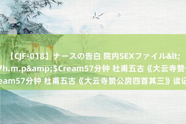 【CJF-018】ナースの告白 院内SEXファイル</a>2008-03-07h.m.p&$Cream57分钟 杜甫五古《大云寺赞公房四首其三》读记